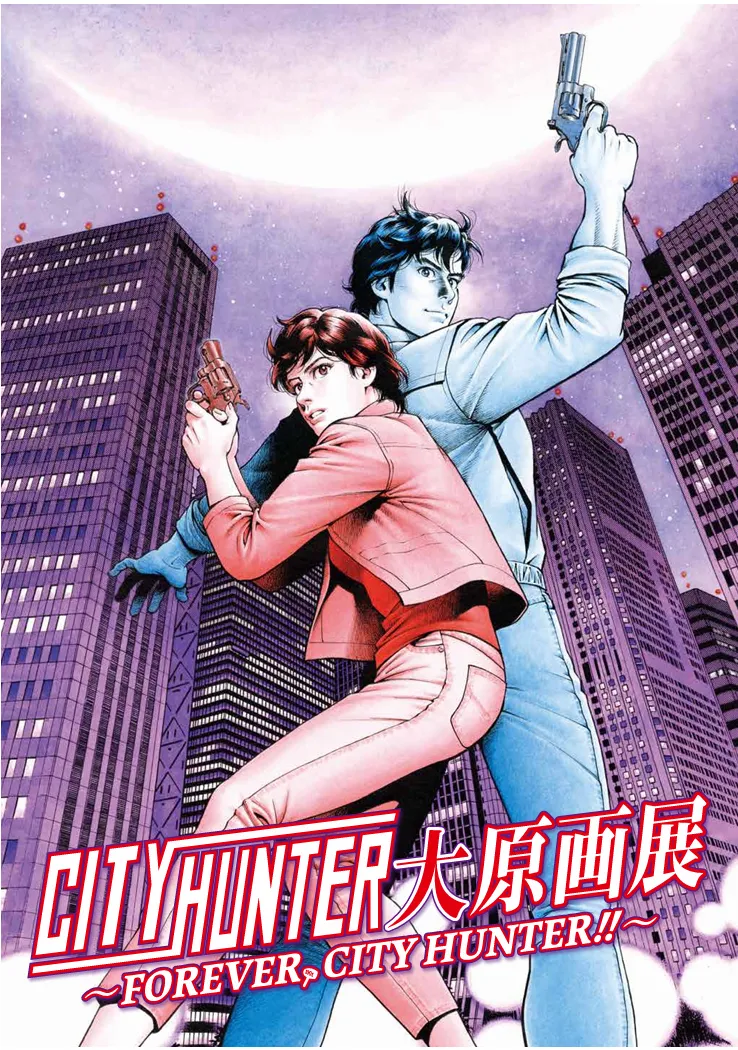 シティーハンター大原画展　複製原画　サイン入り シティーハンター大原画展～FOREVER，CITY HUNTER!!～|アニメイトチケット