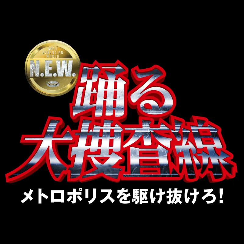 踊る大捜査線 N.E.W メトロポリスを駆け抜けろ！