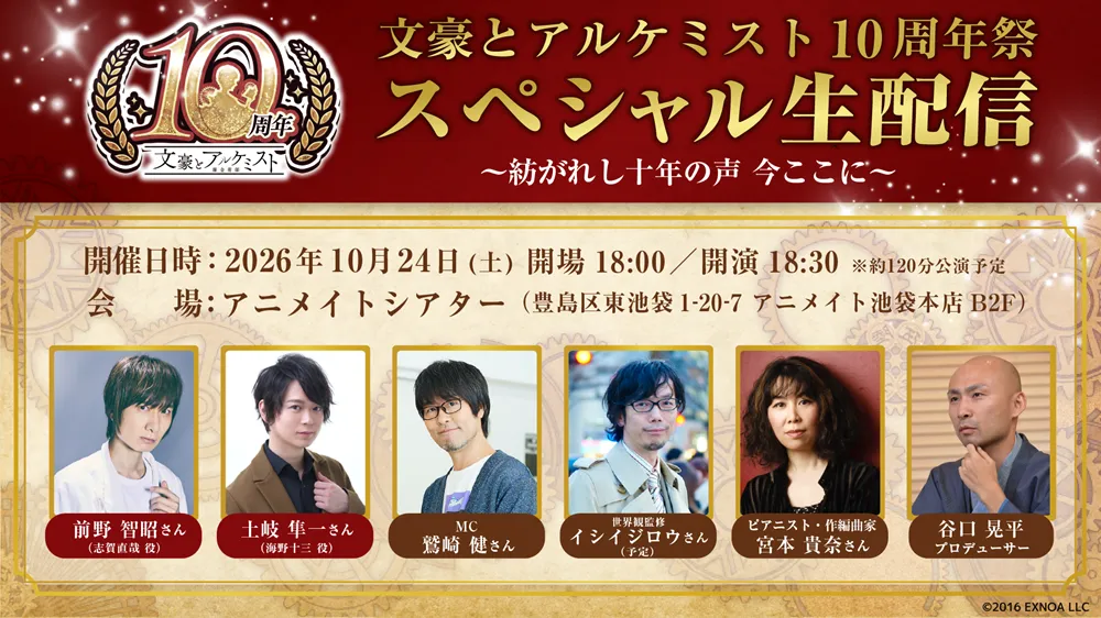 文豪とアルケミスト 10周年祭 スペシャル生配信　～紡がれし十年の声 今ここに～