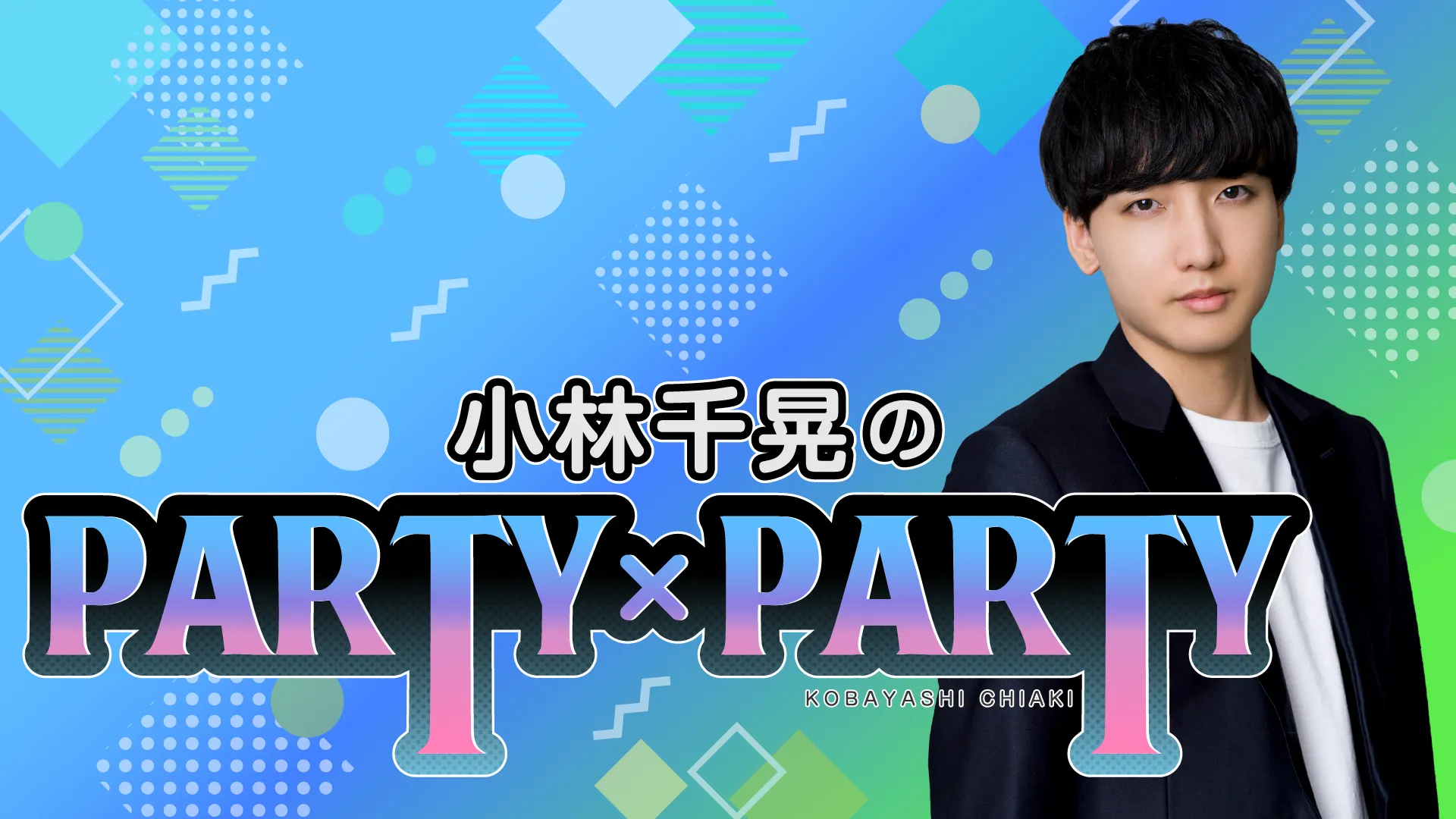 「小林千晃のPARTY×PARTY」公開収録