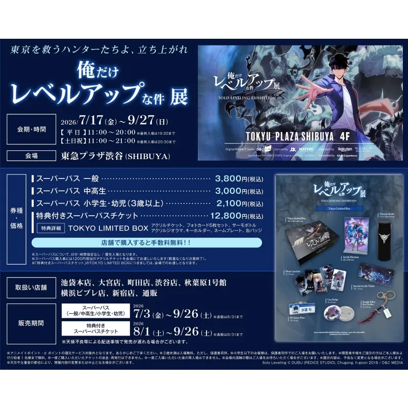 俺だけレベルアップな件』 展|アニメイトチケット