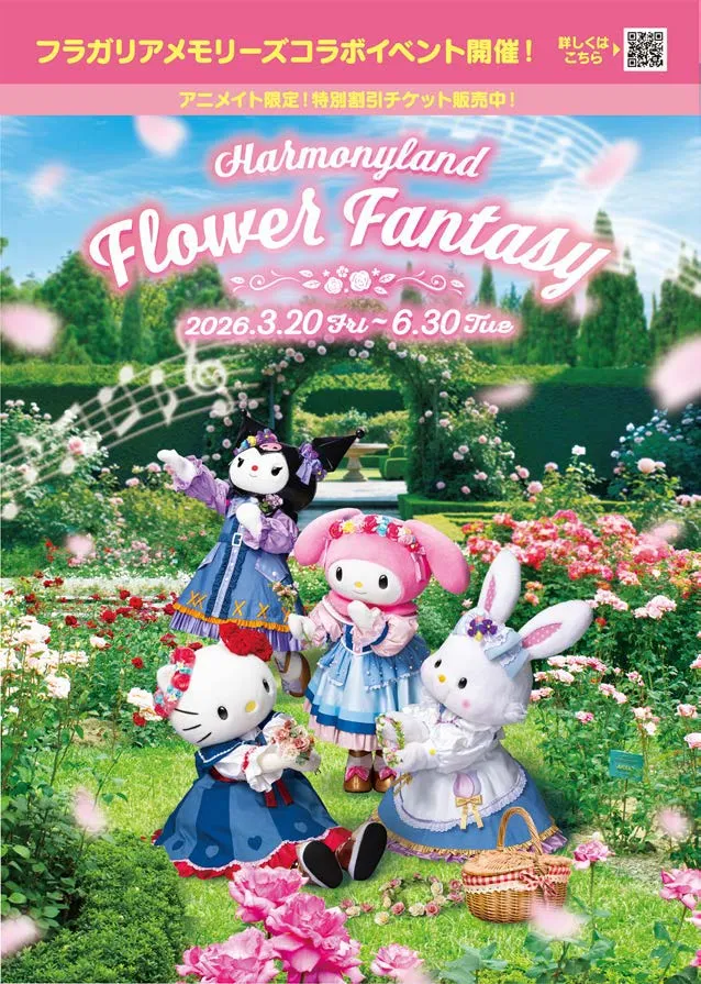 サンリオキャラクターパーク　ハーモニーランド