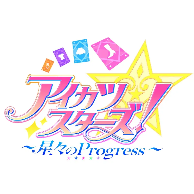 アイカツスターズ！ ～星々のProgress～