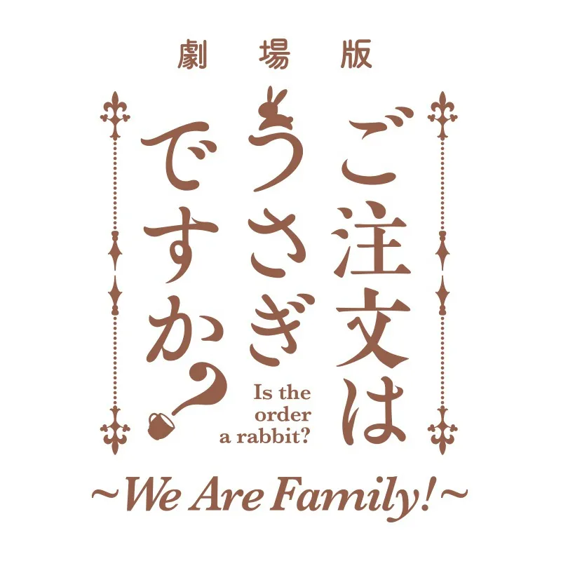 劇場版 ご注文はうさぎですか？ ～We Are Family!～』|アニメイトチケット