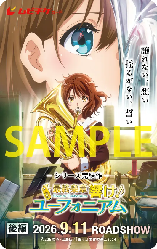 最終楽章 響け！ユーフォニアム」後編|アニメイトチケット