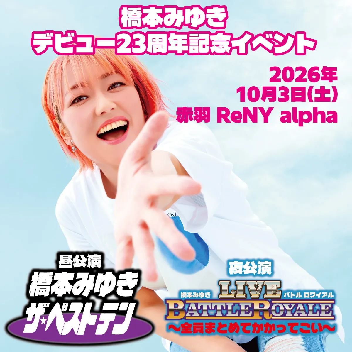 橋本みゆき デビュー23周年記念イベント
