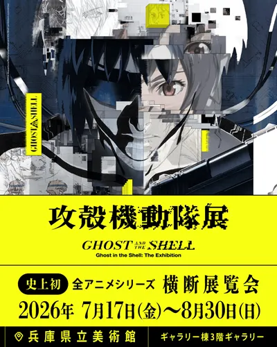 攻殻機動隊展 Ghost and the Shell 関西巡回展|アニメイトチケット
