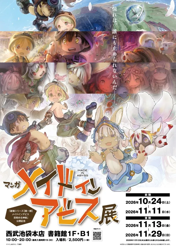 劇場シリーズ【第一部】メイドインアビス 目覚める神秘」公開記念