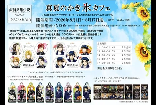銀河英雄伝説 Die Neue Theseグルメフェア　コラボカフェinミナミ