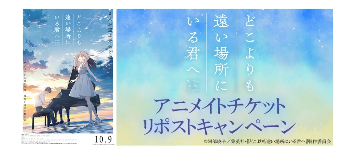 映画『どこよりも遠い場所にいる君へ』リポストキャンペーン