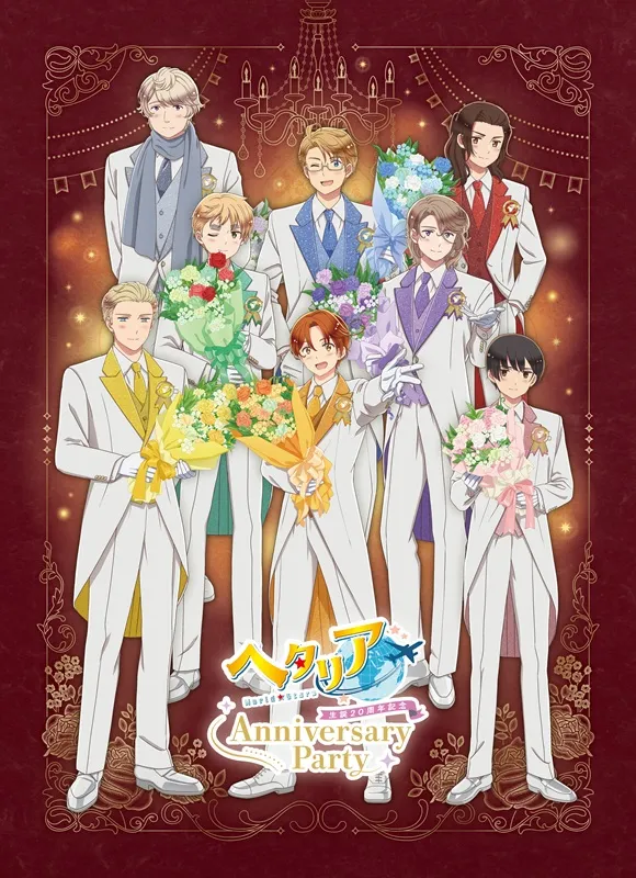 ヘタリア生誕20周年記念『ヘタリア World☆Stars』Anniversary Party
