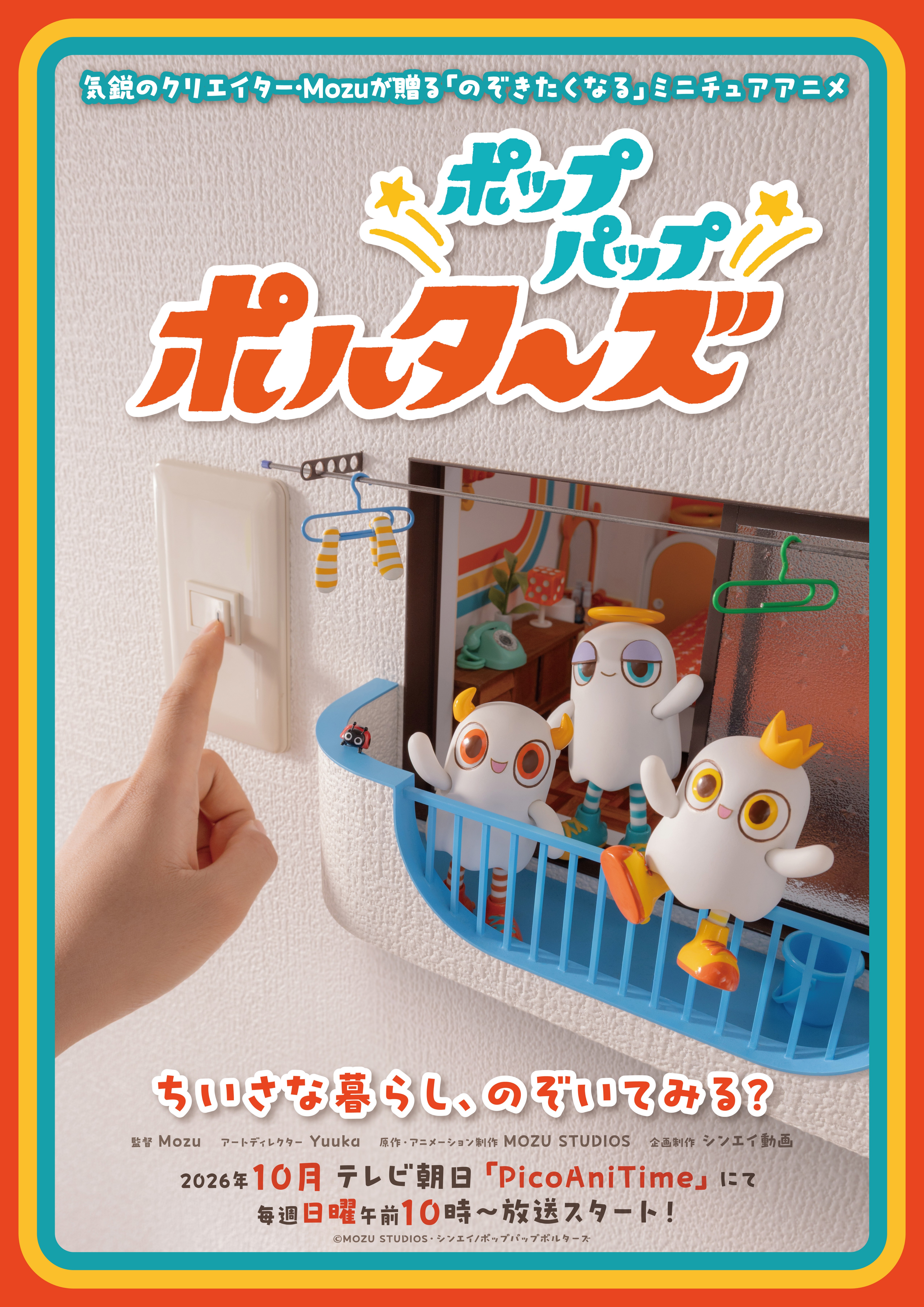 【シンエイ動画50周年】『ポップパップポルターズ』『ショートアニメ「まじめにヤバシティ マスコット(仮)」』屋上ステージ
